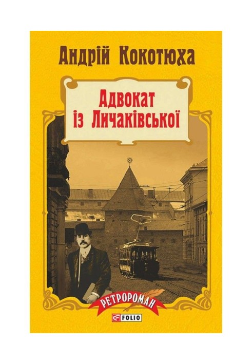 Адвокат із Личаківської