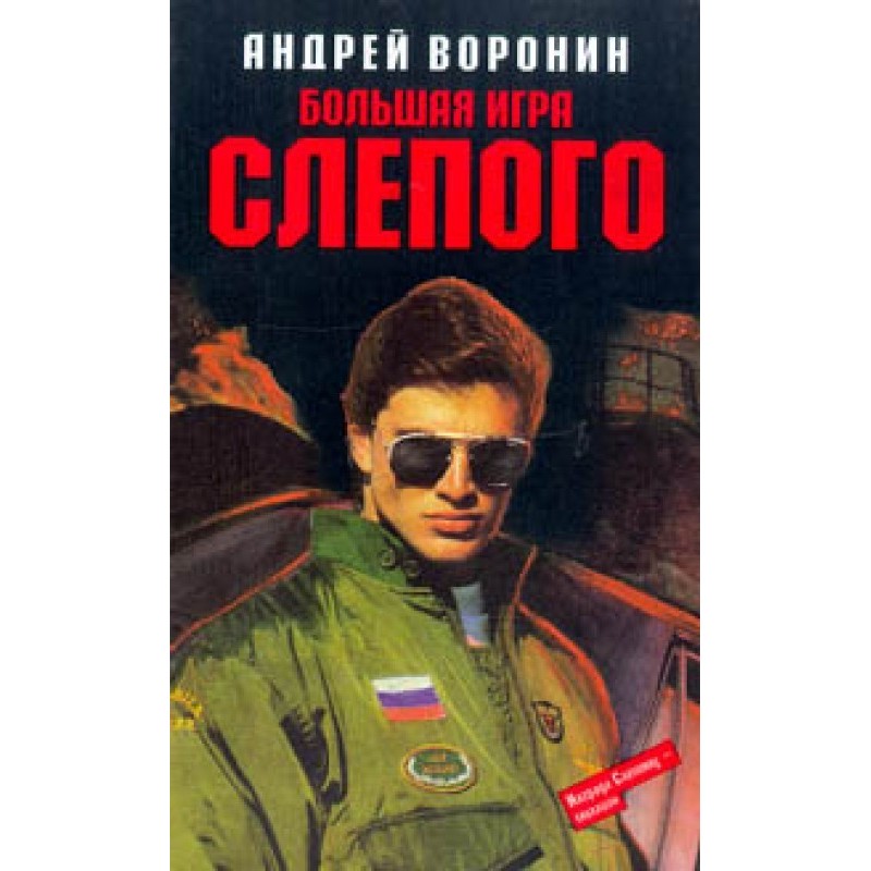 Большая игра Слепого