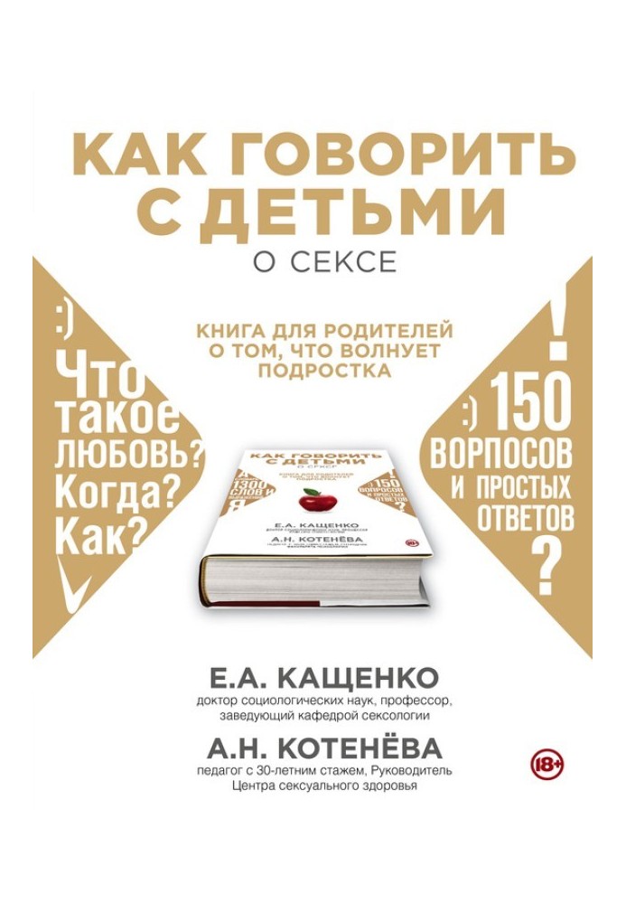 Як говорити з дітьми про секс. Книга для батьків про те, що хвилює підлітка