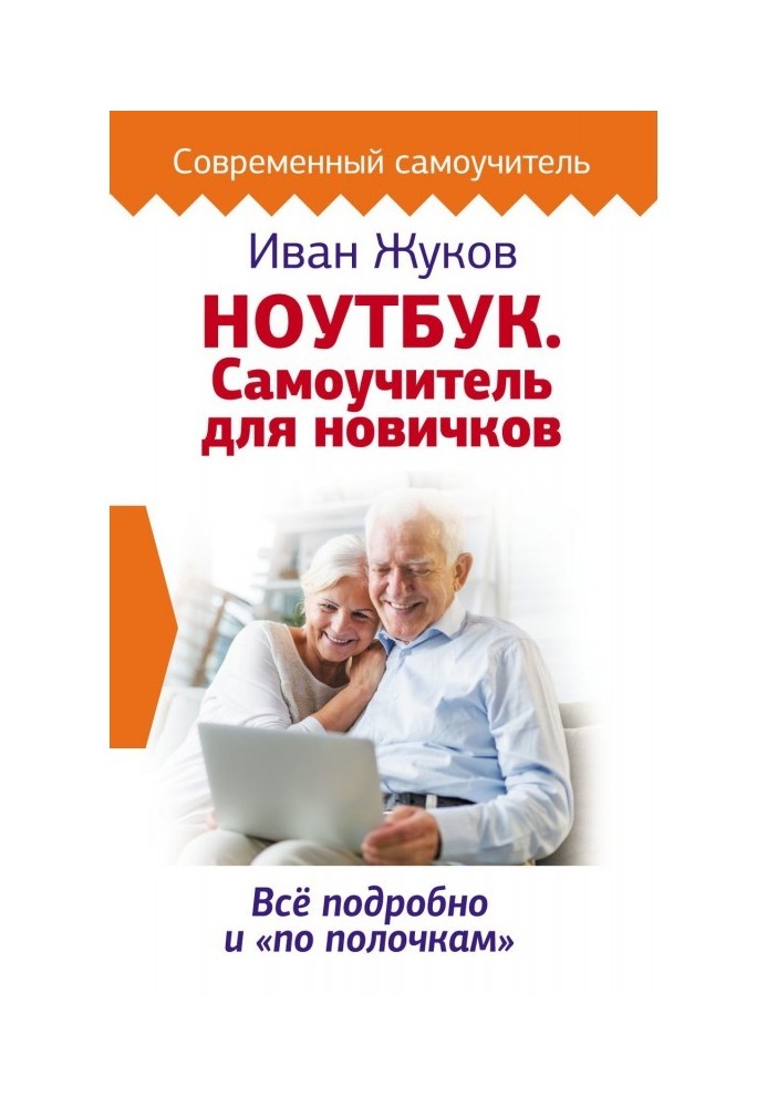 Ноутбук. Самовчитель для новачків. Все докладно і «по поличках»