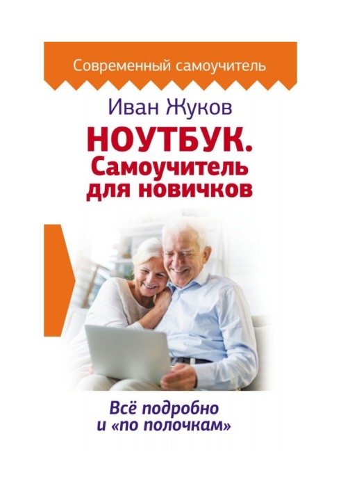 Ноутбук. Самовчитель для новачків. Все докладно і «по поличках»