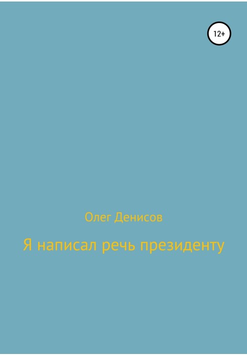 Я написав промову президенту