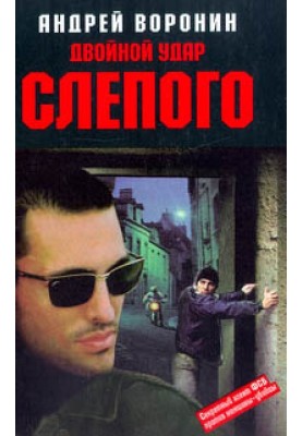 Двойной удар Слепого