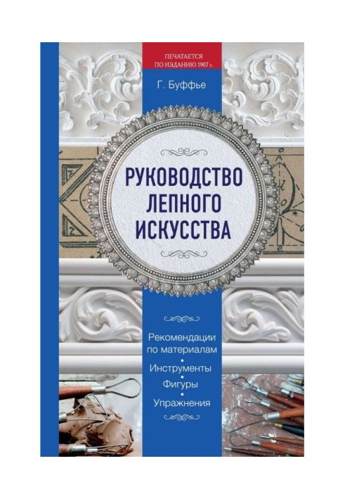 Руководство лепного искусства