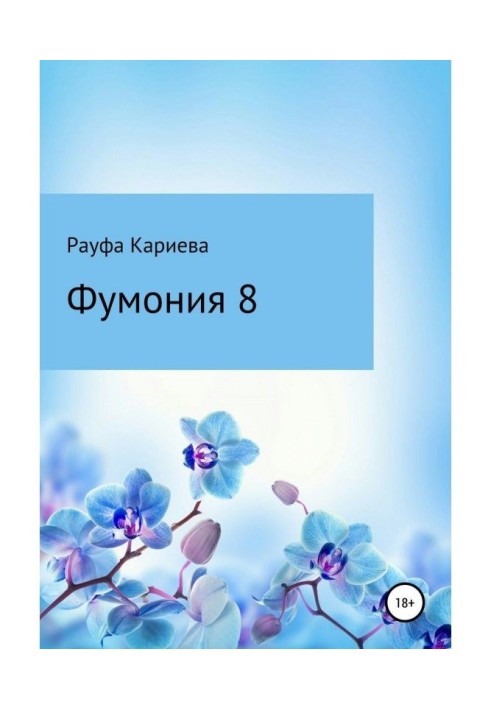 Фумония. Рассказы о знакомстве с парфюмерией. Часть 8