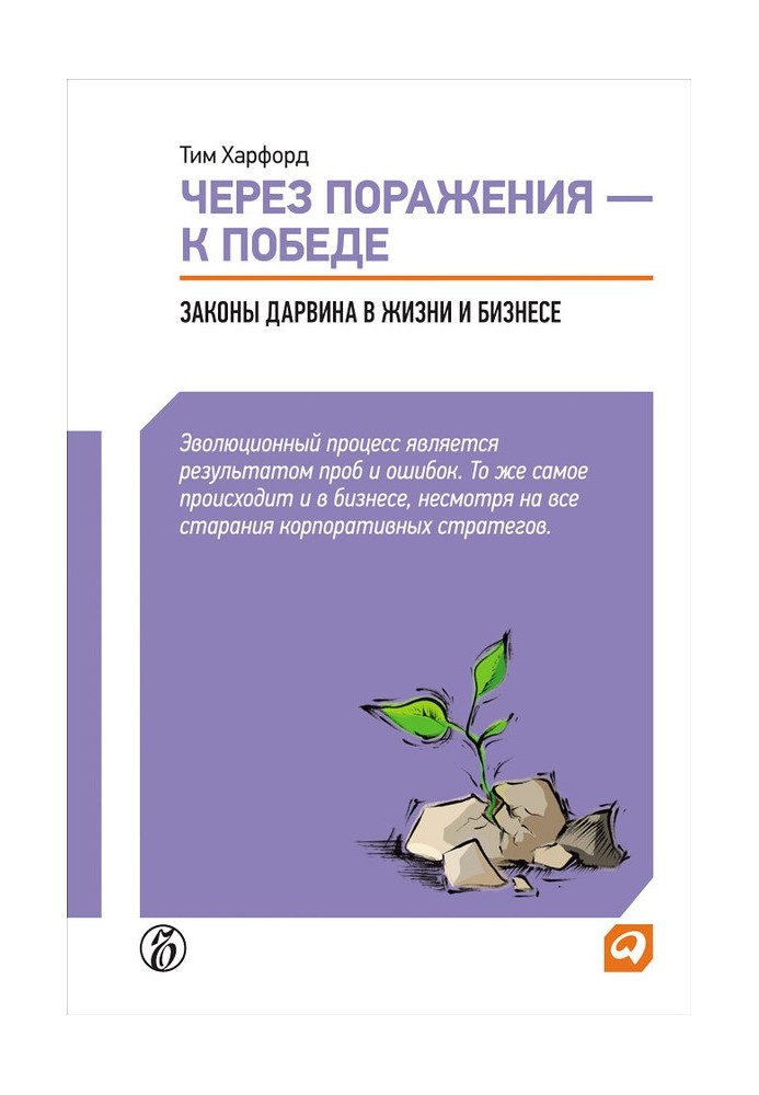 Через поразки – до перемоги. Закони Дарвіна в житті та бізнесі