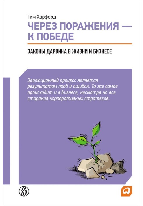 Через поразки – до перемоги. Закони Дарвіна в житті та бізнесі