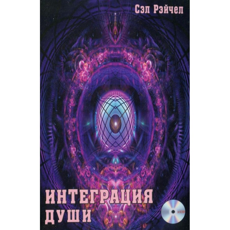 Интеграция души