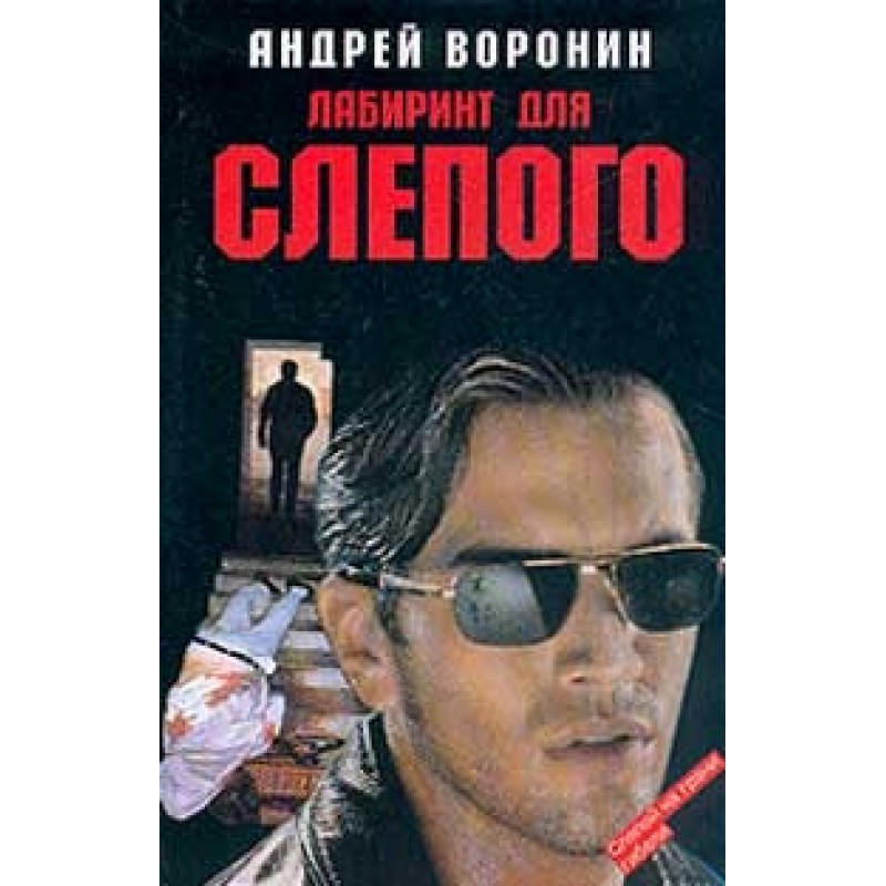 Labyrinth for the Blind