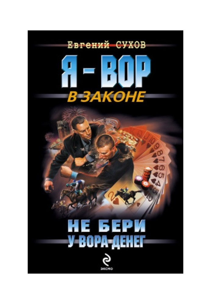 Не бери у вора денег