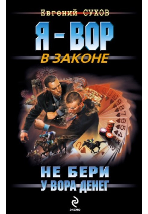 Не бери у вора денег