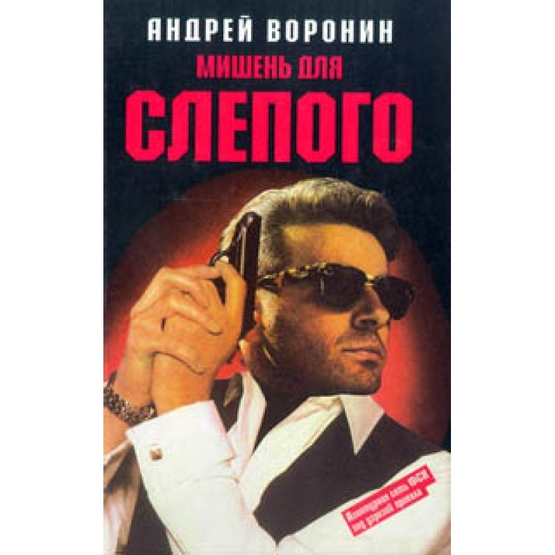 Мишень для Слепого