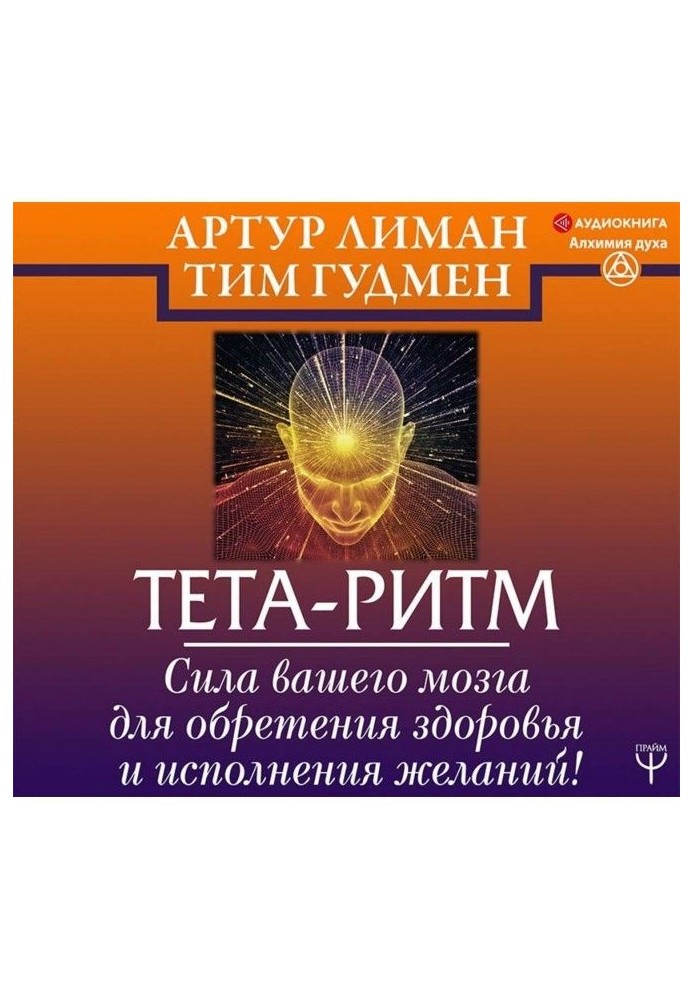 Тета-ритм. Force of your brain for finding of health and carrying out wishes!