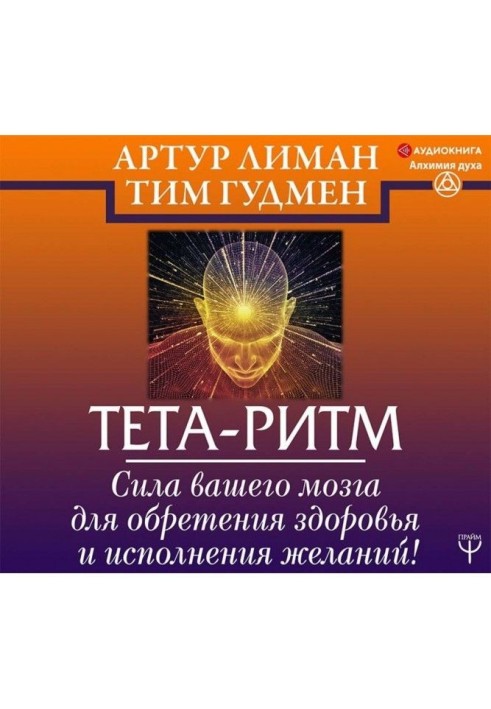 Тета-ритм. Force of your brain for finding of health and carrying out wishes!