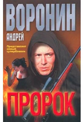 Пророк