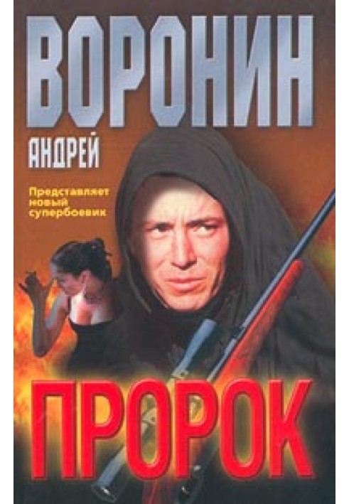 Пророк