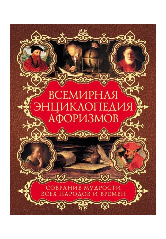 Світова енциклопедія афоризмів. Зібрання мудрості всіх народів та часів