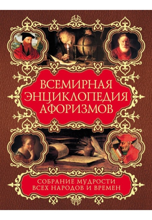 Світова енциклопедія афоризмів. Зібрання мудрості всіх народів та часів