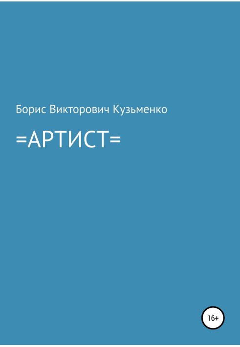 Артист