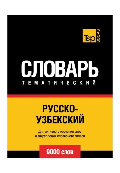 Російсько-узбецький тематичний словник. 9000 слів