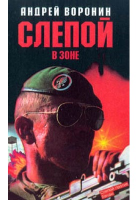 Слепой в зоне