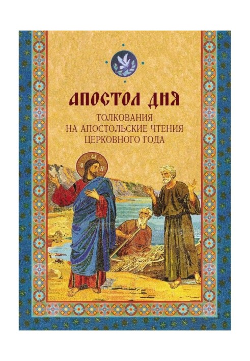 Апостол дня. Тлумачення на Апостольські читання церковного року