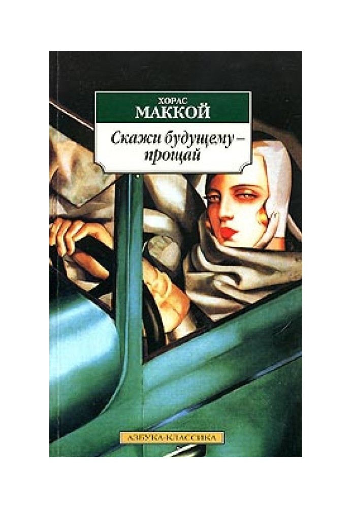 Скажи майбутньому - прощай