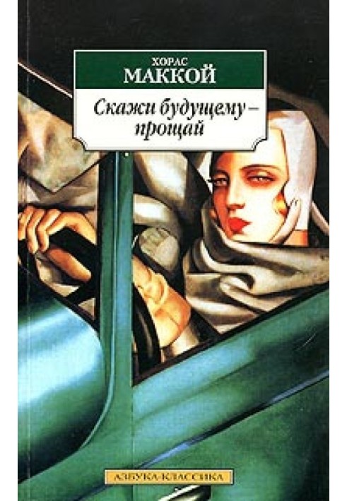 Скажи майбутньому - прощай