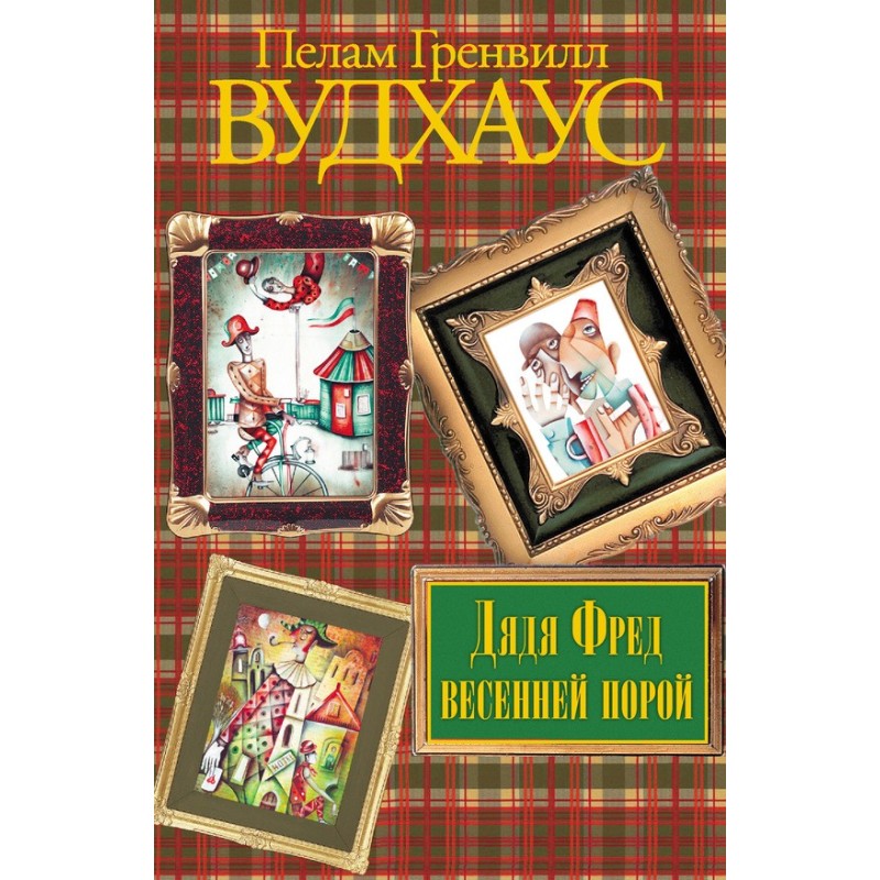 Дядя Фред весенней порой