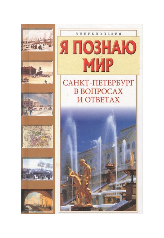 Я пізнаю світ. Санкт-Петербург у питаннях та відповідях