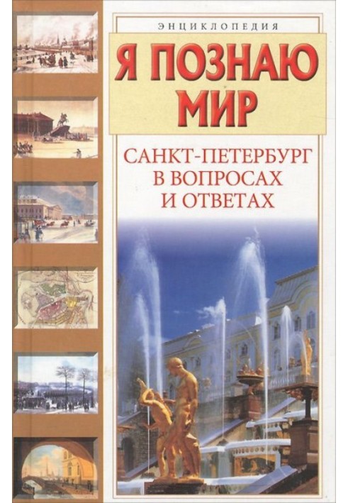 Я пізнаю світ. Санкт-Петербург у питаннях та відповідях