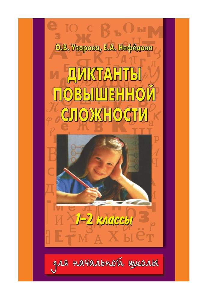 Диктанти підвищеної складності. 1-2 класи