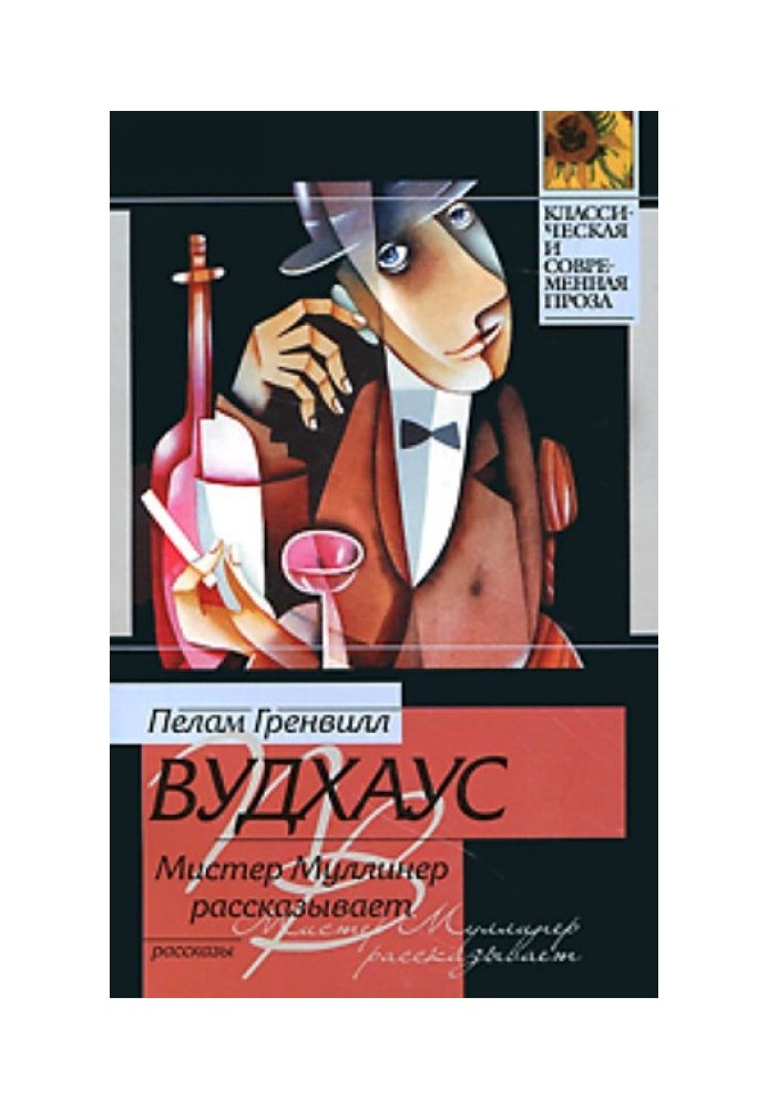 Мистер Муллинер рассказывает (сборник)