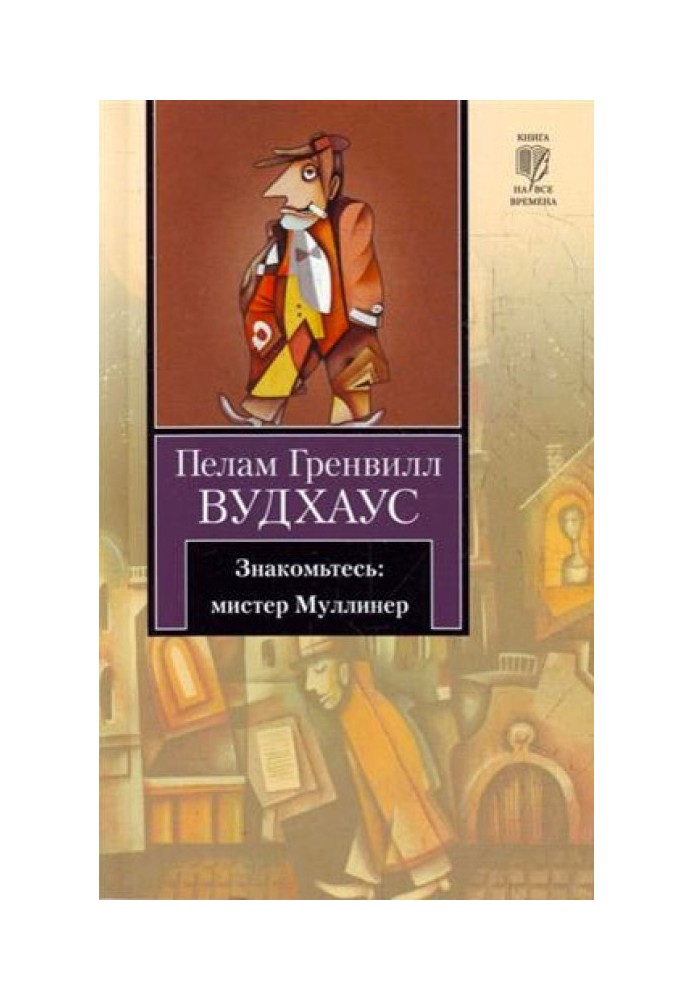 Знайомтесь: містер Муллінер (збірка)