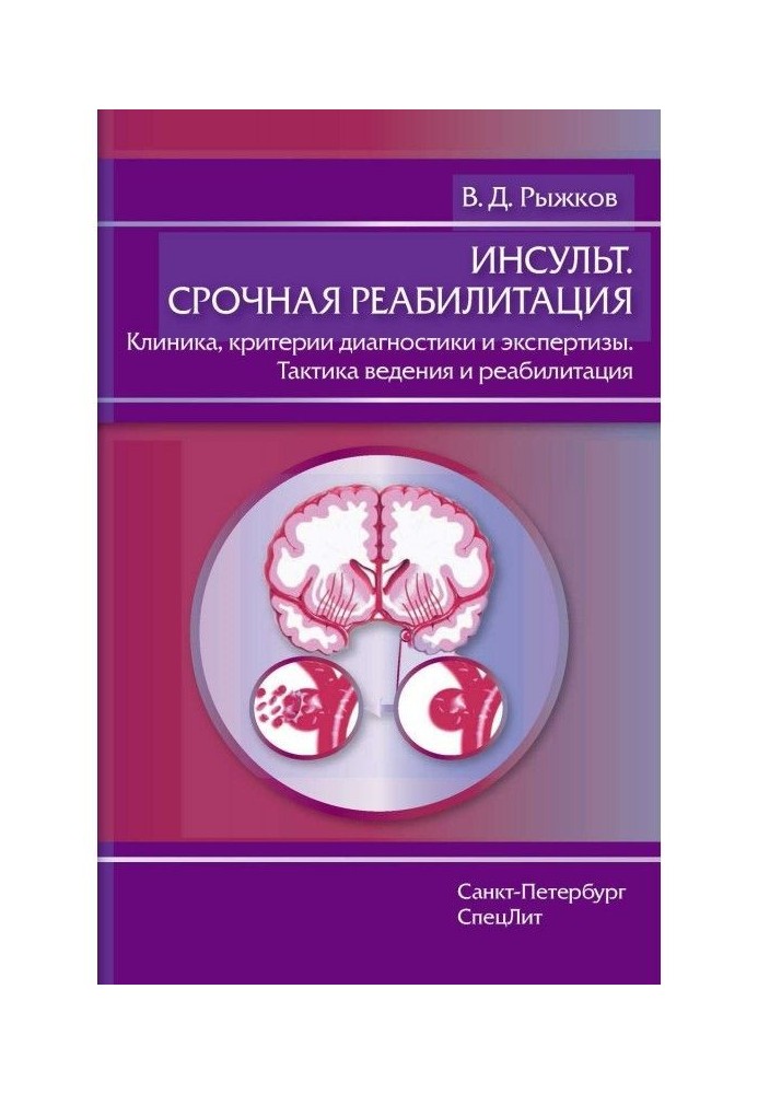 Инсульт. Срочная реабилитация. Клиника, критерии диагностики и экспертизы. Тактика ведения и реабилитация