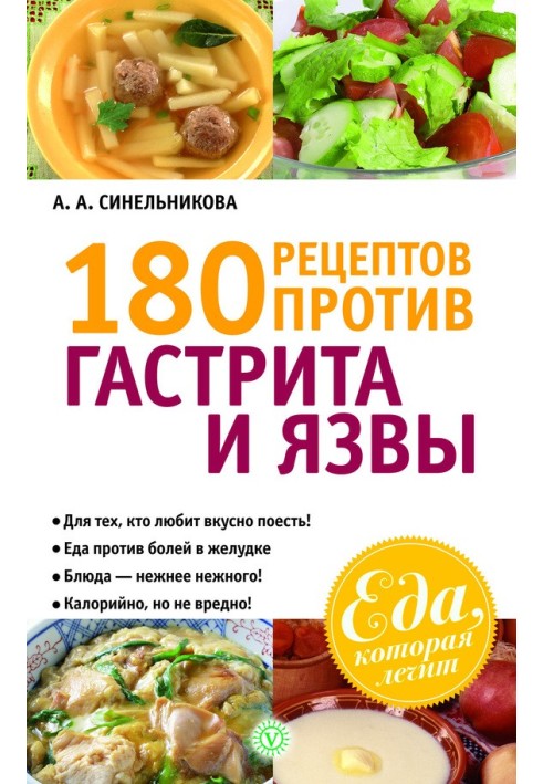 180 recipes against gastritis and ulcers