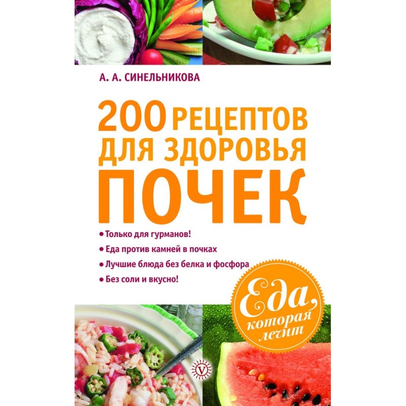 200 рецептов для здоровья...