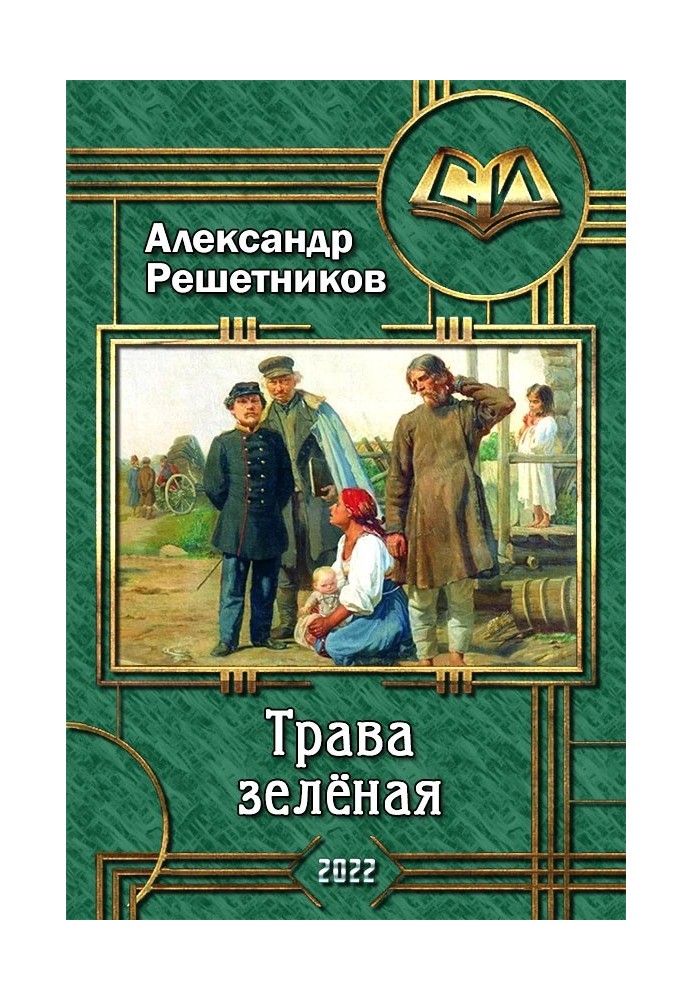 Трава зелёная