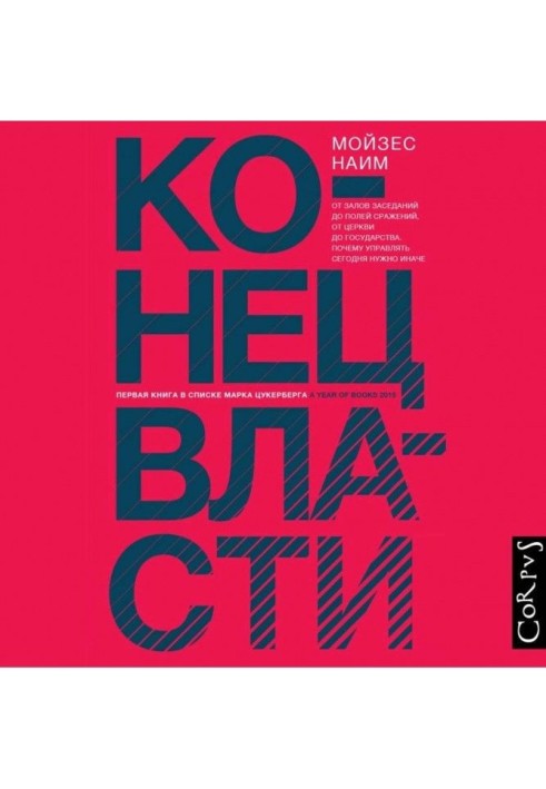 Конец власти. От залов заседаний до полей сражений, от церкви до государства. Почему управлять сегодня нужно иначе