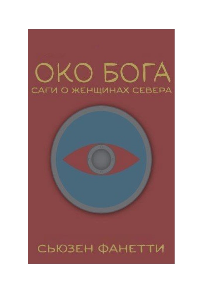 Око Бога