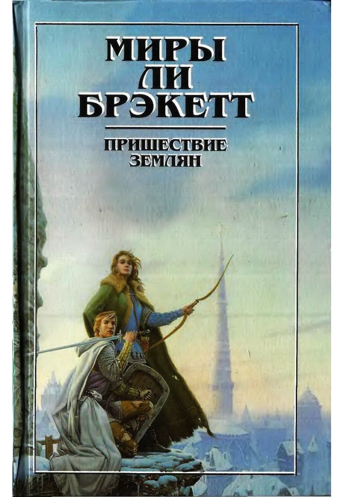 Пришествие землян. Пути Немезиды. Люди Талисмана. Тайна Синхарата