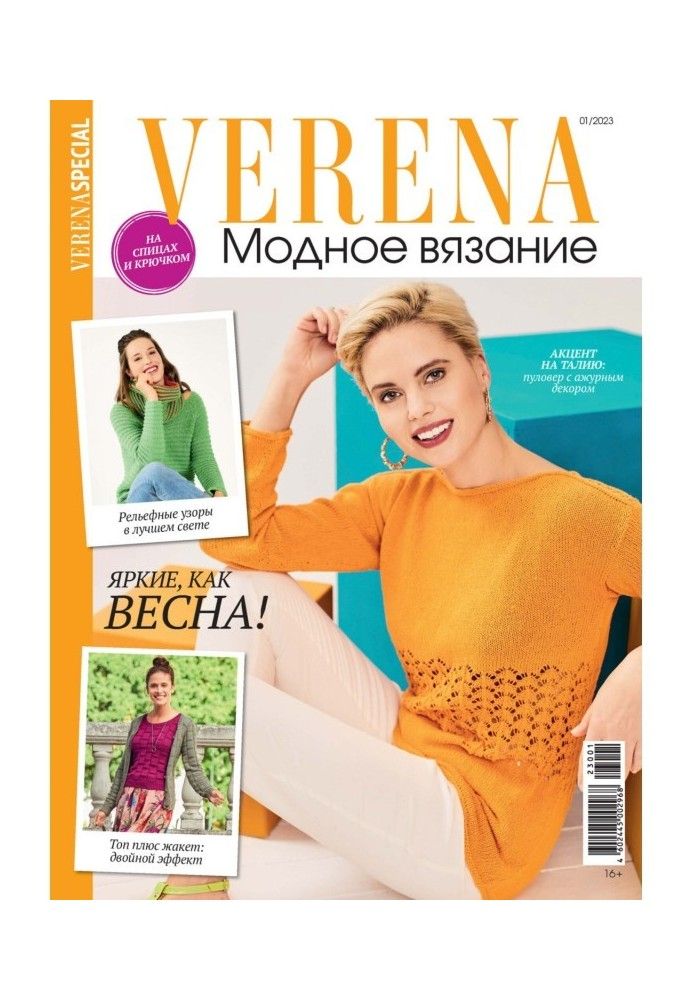 Verena. Fashion knitting. Special issue. №1/2023