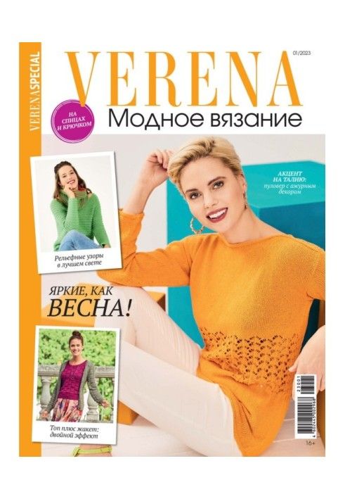 Verena. Fashion knitting. Special issue. №1/2023