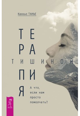 Silence therapy