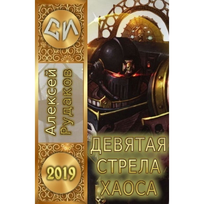 Девятая стрела Хаоса