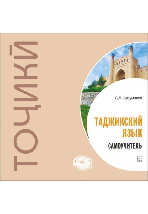 Самоучитель таджикского языка. МР3