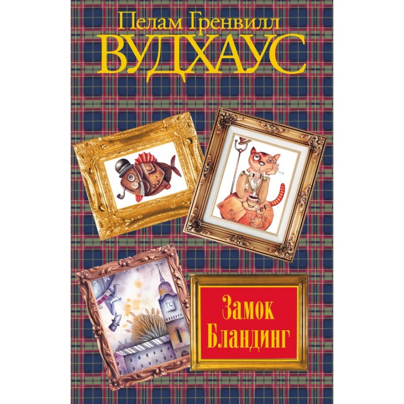 Замок Бландинг (сборник)