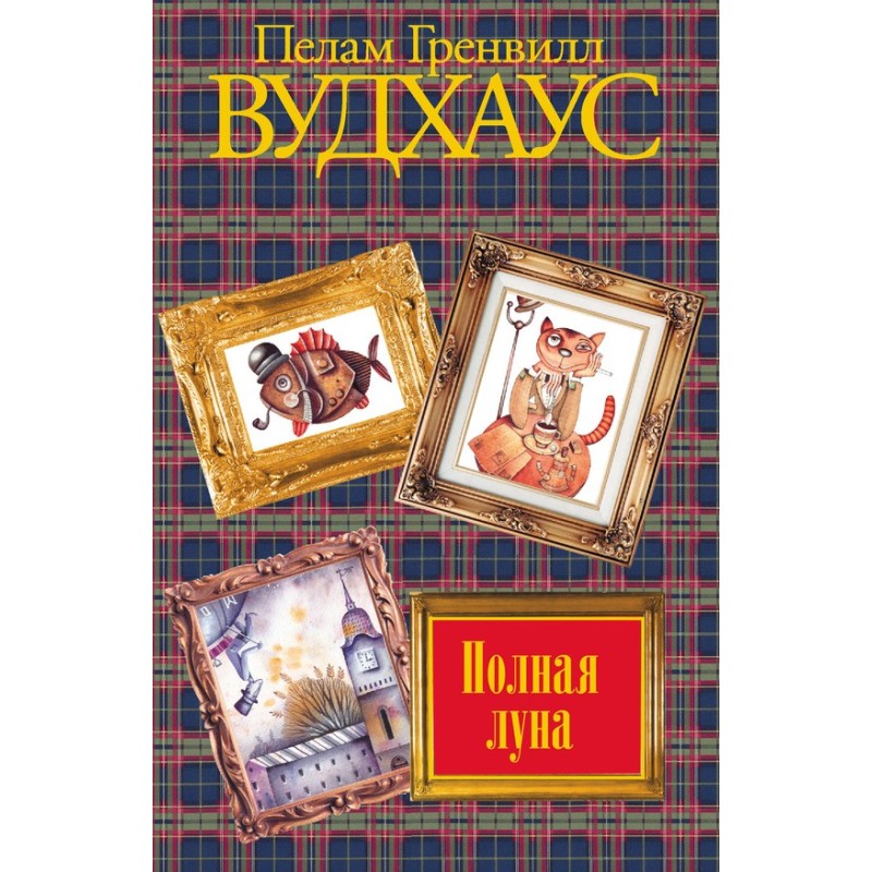 Полная луна