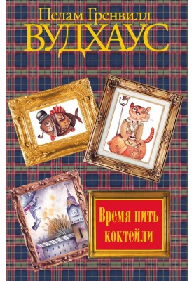 Время пить коктейли