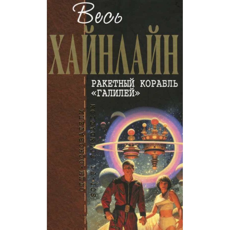 Rocket ship "Galileo"